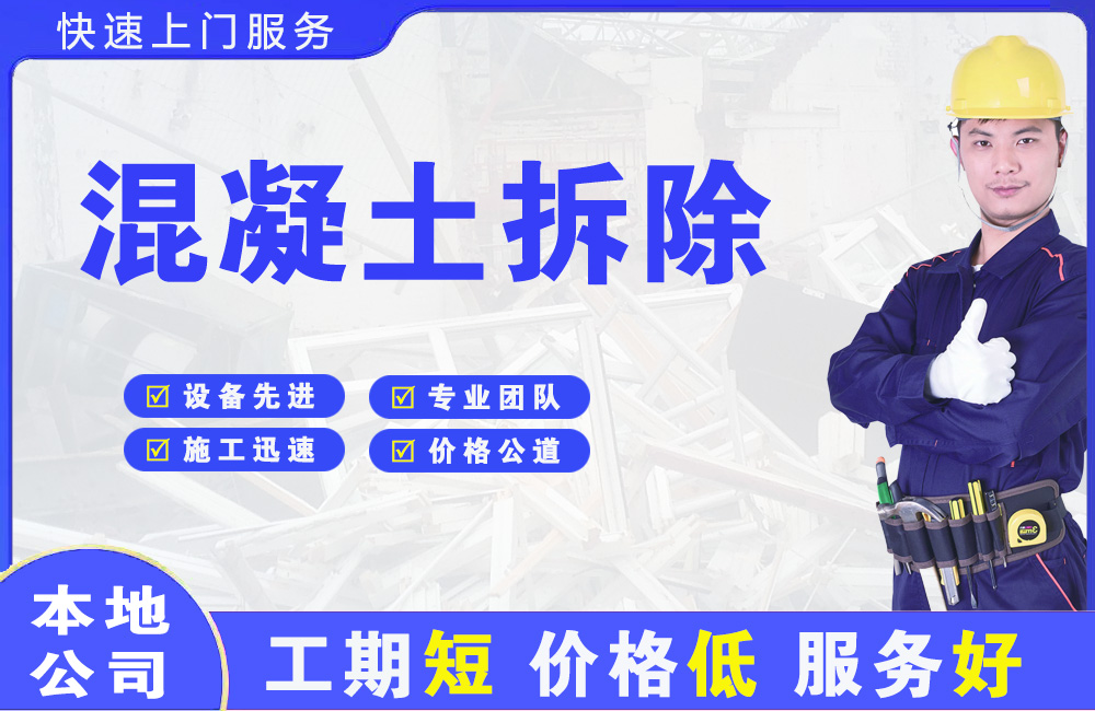 浦江混凝土拆除