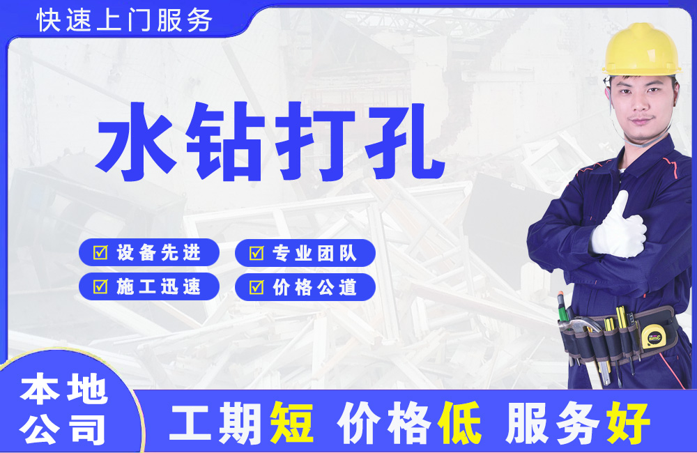 浦江水钻打孔