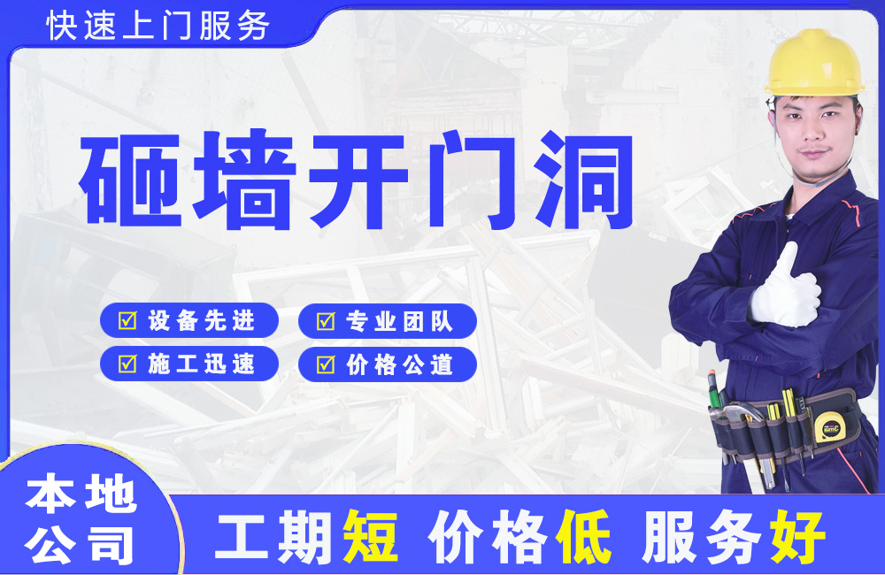 浦江砸墙开门洞