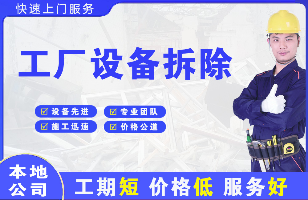 浦江工厂设备拆除